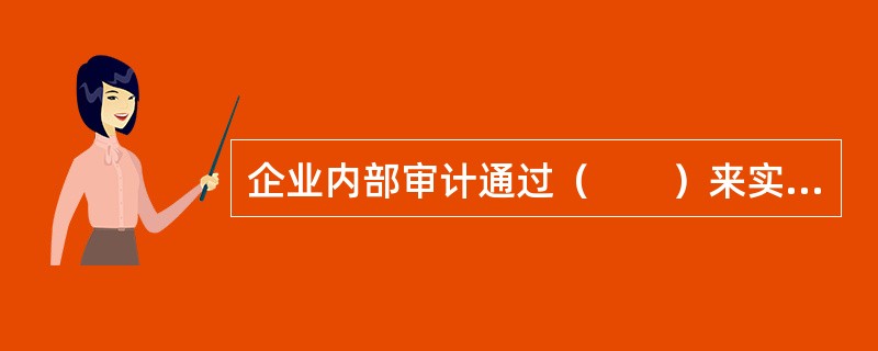 企业内部审计通过（　　）来实现企业目标。