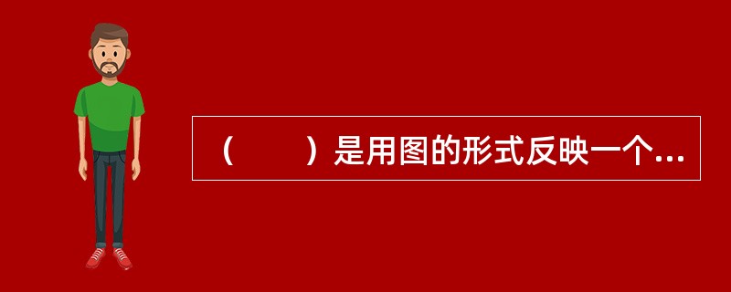 （　　）是用图的形式反映一个组织系统中各项工作之间的逻辑关系，它可用以描述工作流程组织。