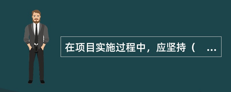 在项目实施过程中，应坚持（　　）的人员招聘原则。