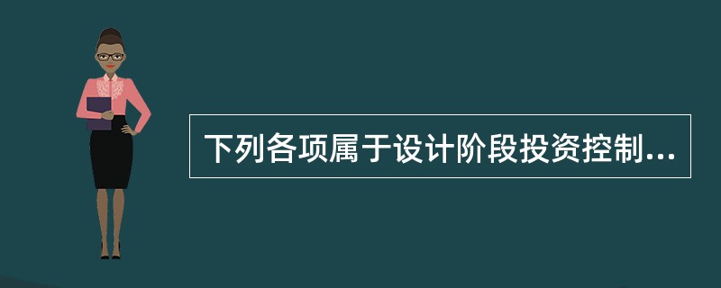 下列各项属于设计阶段投资控制内容的有（　　）。