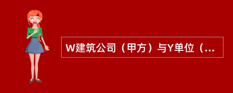 W建筑公司（甲方）与Y单位（乙方）于2009年11月18日签订了图书馆承建合同，合同约定由于甲方责任造成总工期延误1天，甲方应向乙方补偿1万元，若乙方延误总工期1天，应扣除乙方工程款1万元；施工中实际