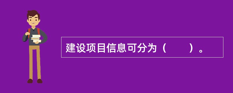 建设项目信息可分为（　　）。