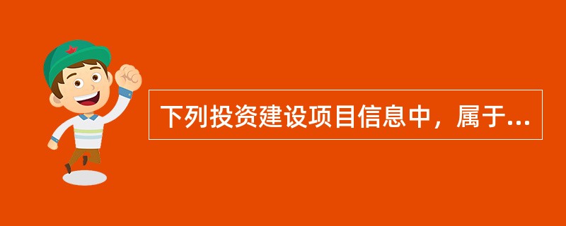 下列投资建设项目信息中，属于组织类信息的是（　　）。[2011年真题]