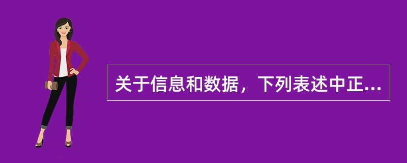 关于信息和数据，下列表述中正确的有（　　）。[2009年真题]