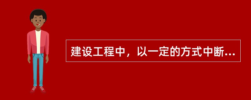 建设工程中，以一定的方式中断风险源，使其不发生或不再发展，从而避免可能产生的潜在损失，这种对策属于（　　）。