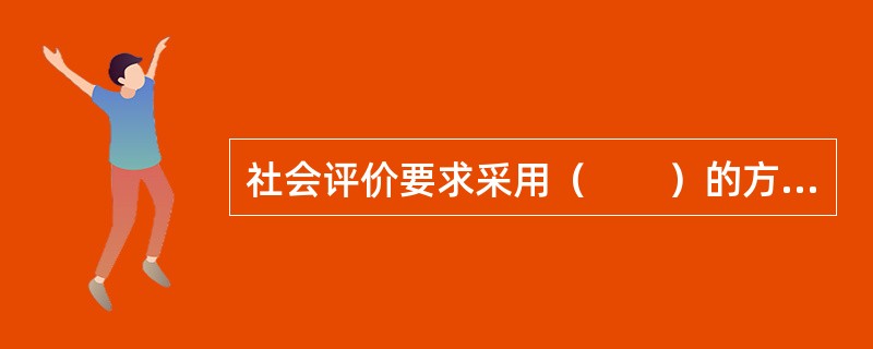 社会评价要求采用（　　）的方式，分析影响项目实施效果的社会因素。