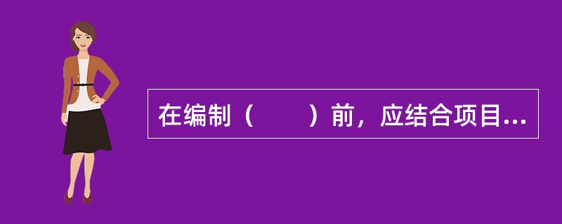 在编制（　　）前，应结合项目的特点，对项目实施的各阶段的费用控制、进度控制、质量控制、合同管理、信息管理和组织与协调等管理任务进行详细分解。