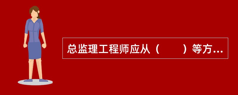 总监理工程师应从（　　）等方面审查工程变更方案，并宜在工程变更实施前与建设项目业主、工程承包单位协商确定工程变更的价款。