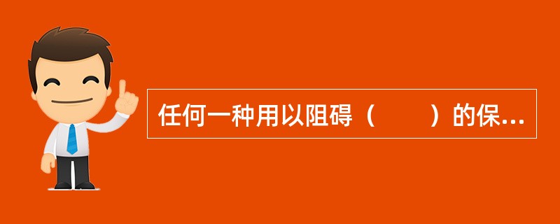 任何一种用以阻碍（　　）的保护主义措施都是贸易壁垒。