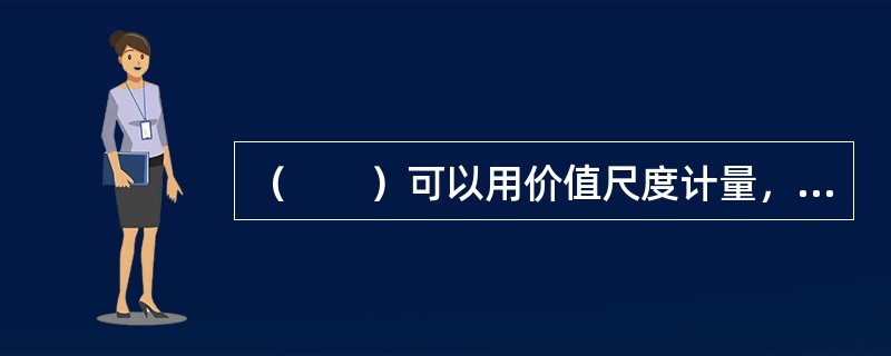 （　　）可以用价值尺度计量，如利润、债息和股利。