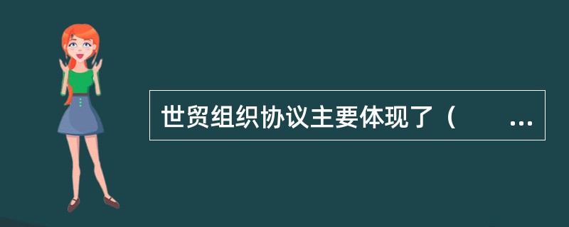 世贸组织协议主要体现了（　　）等基本原则。[2008年真题]