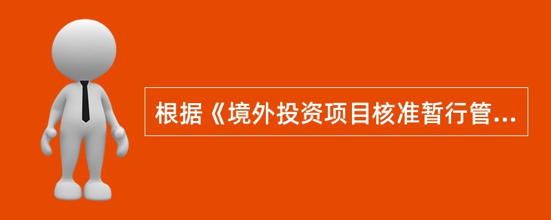 根据《境外投资项目核准暂行管理办法》的规定，国家发展改革委员会须在受理项目申请报告之日起（　　）个工作日内，完成对项目申请报告的核准，或向国务院提出审核意见。