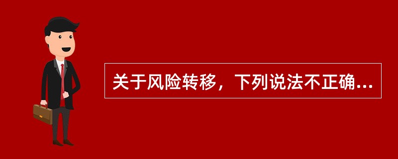 关于风险转移，下列说法不正确的是（　　）。