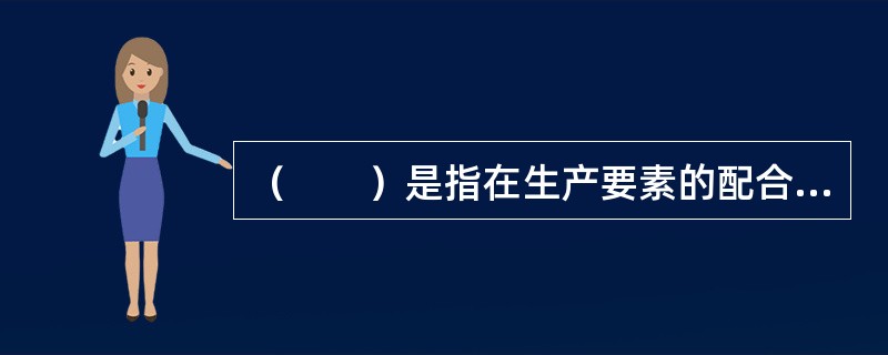 （　　）是指在生产要素的配合比例中，劳动力投入比重较高的产业。