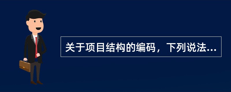 关于项目结构的编码，下列说法正确的有（　　）。