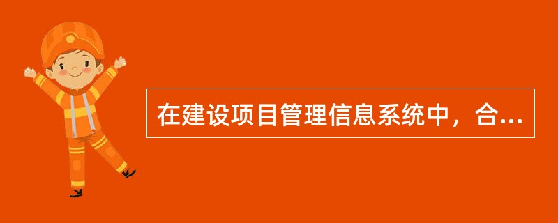 在建设项目管理信息系统中，合同管理子系统应实现的基本功能包括（　　）。