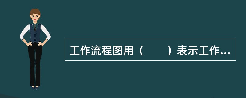 工作流程图用（　　）表示工作和工作的执行者。