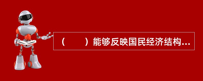 （　　）能够反映国民经济结构发展变化的趋势。