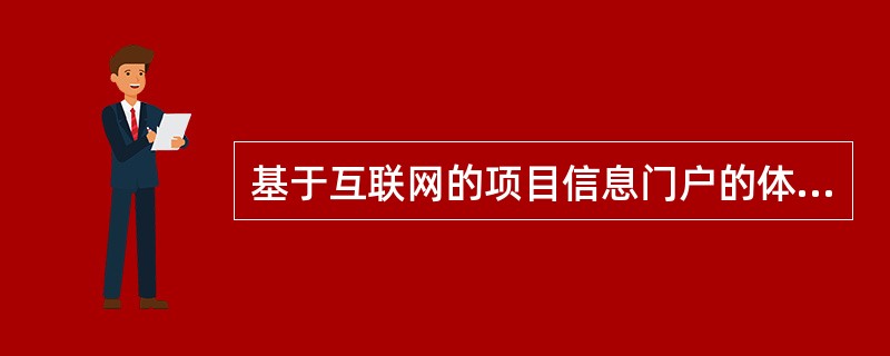 基于互联网的项目信息门户的体系结构包括（　　）。