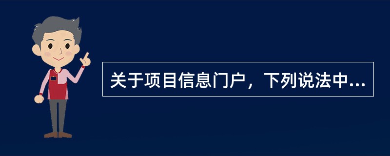 关于项目信息门户，下列说法中正确的有（　　）。
