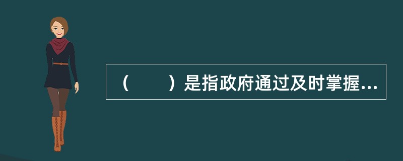 （　　）是指政府通过及时掌握、发布和反馈各地区、各行业的投资信息和投资统计信息、各类产品的技术发展信息以及相关的市场供求信息，为各类投资主体的投资决策提供及时、准确的信息。