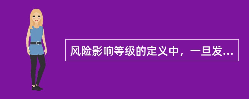 风险影响等级的定义中，一旦发生风险，将导致整个项目的目标失败的风险影响等级为（　　）风险。