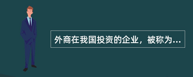 外商在我国投资的企业，被称为“三资企业”，指的是（　　）。