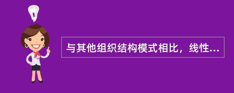 与其他组织结构模式相比，线性组织结构模式的特点有（　　）。[2008年真题]