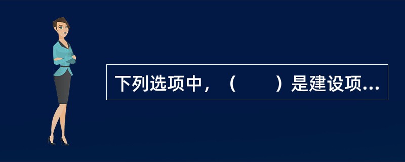 下列选项中，（　　）是建设项目决策过程中的重要环节，其目的是帮助决策者更理性地思考，从而实现科学决策。