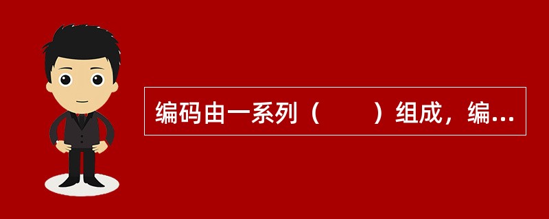 编码由一系列（　　）组成，编码工作是信息处理的一项重要的基础工作。