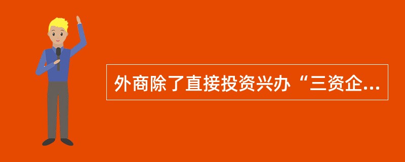 外商除了直接投资兴办“三资企业”外，还有其他一些投资方式，主要有（　　）。