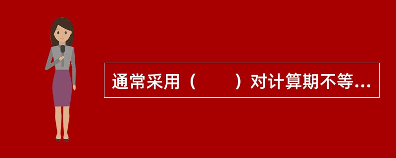 通常采用（　　）对计算期不等的互斥方案进行经济比选。[2012年真题]