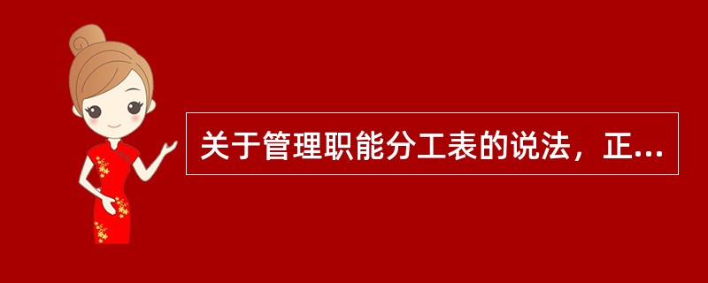 关于管理职能分工表的说法，正确的有（　　）。[2011年真题]