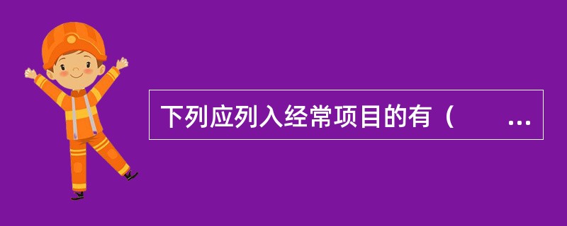 下列应列入经常项目的有（　　）。