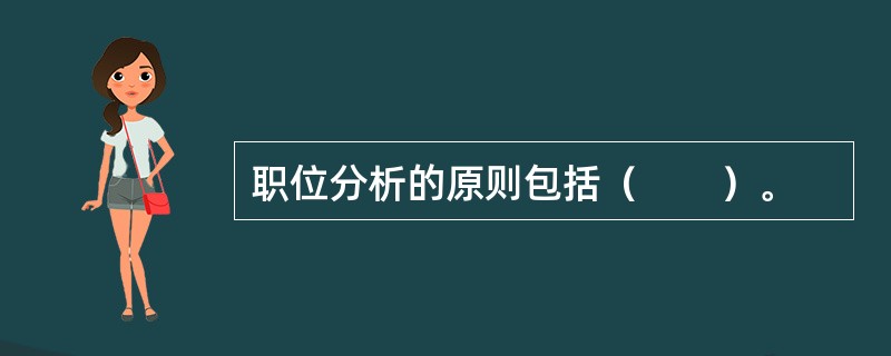 职位分析的原则包括（　　）。