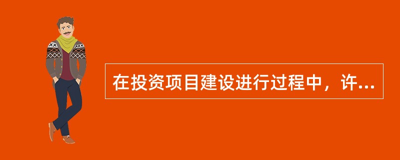 在投资项目建设进行过程中，许多信息可以被各个部门使用。这反映了信息的（　　）特点。