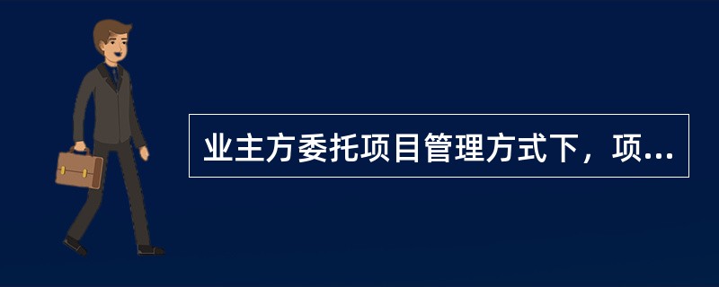 业主方委托项目管理方式下，项目管理单位的任务分工包括（　　）。