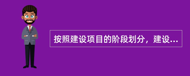 按照建设项目的阶段划分，建设项目的咨询服务分为（　　）。