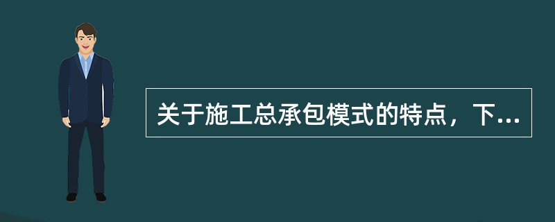 关于施工总承包模式的特点，下列说法中正确的是（　　）。[2008年真题]