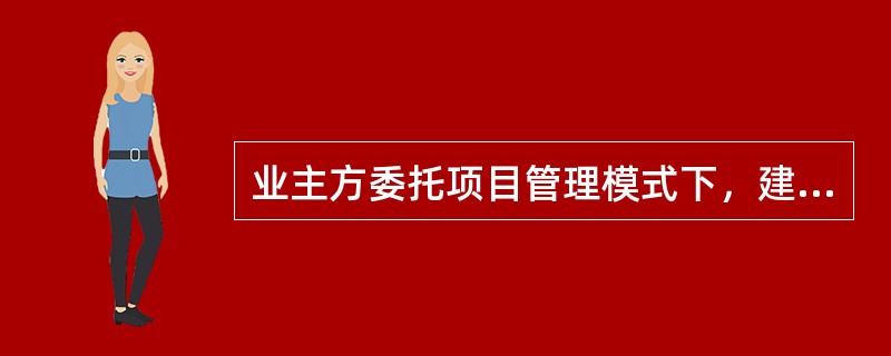 业主方委托项目管理模式下，建设项目施工阶段，项目管理单位负责（　　）。