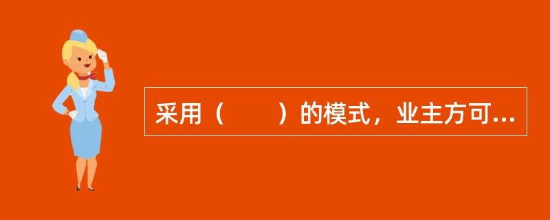 采用（　　）的模式，业主方可以委托建设项目总承包方编制建设项目管理规划。