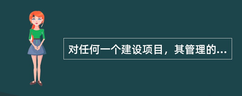 对任何一个建设项目，其管理的目标都将包括（　　）等方面。