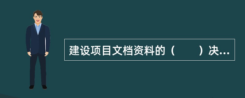 建设项目文档资料的（　　）决定了建设项目文档资料是多层次、多环节、相互关联的复杂系统。