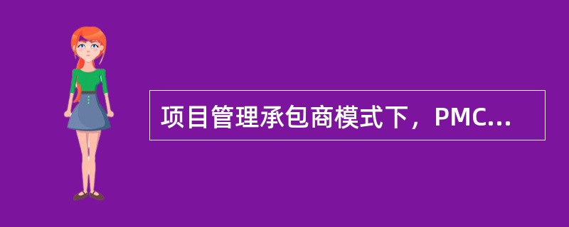 项目管理承包商模式下，PMC单位在项目实施阶段，代表或协助业主主要进行的工作有（　　）。