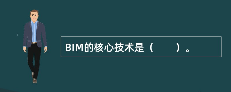 BIM的核心技术是（　　）。