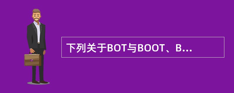 下列关于BOT与BOOT、BOO的说法正确的有（　　）。