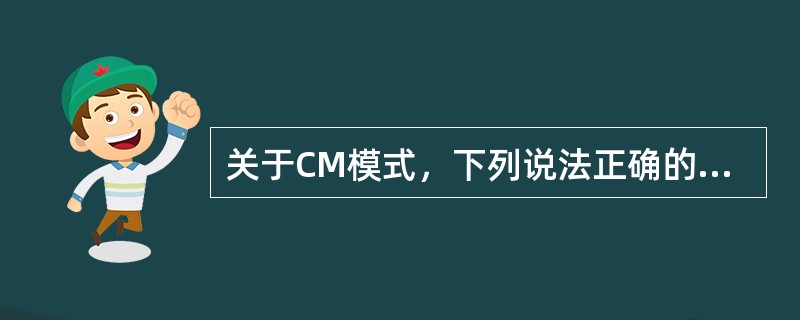 关于CM模式，下列说法正确的是（　　）。[2008年真题]