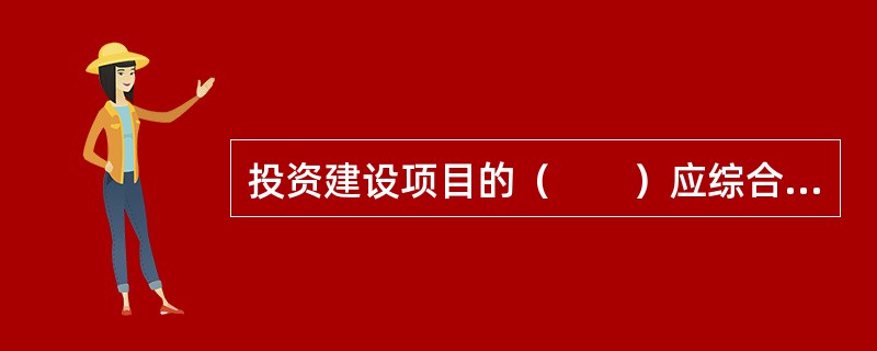 投资建设项目的（　　）应综合考虑概算、预算、标底、合同价和工程款的支付等因素，建立统一的编码，以服务于项目投资目标的动态控制。