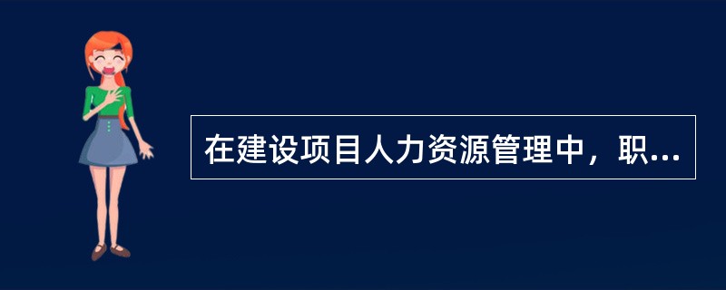 在建设项目人力资源管理中，职位分析是（　　）环节的主要工作内容之一。[2009年真题]