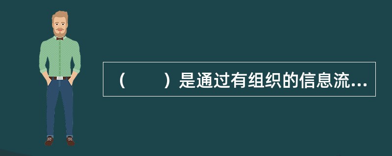 （　　）是通过有组织的信息流通，使决策者能及时、准确地获得相应信息。